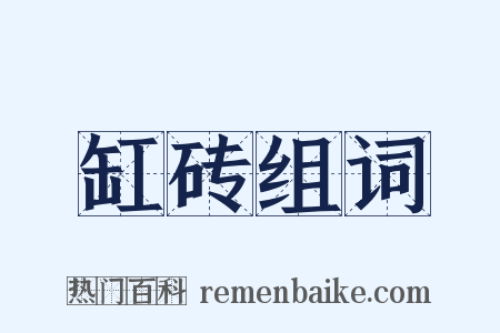 缸砖组词是什么意思的图片